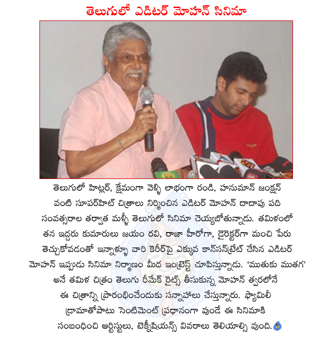 senior producer editor mohan,editor mohan is back in telugu cinema,editor mohan planning a telugu movie,editor mohan got telugu remake rights of tamil movie muthuku muthaga,hero jayam ravi son of editor mohan,tamil director raja son of editor mohan  senior producer editor mohan, editor mohan is back in telugu cinema, editor mohan planning a telugu movie, editor mohan got telugu remake rights of tamil movie muthuku muthaga, hero jayam ravi son of editor mohan, tamil director raja son of editor mohan